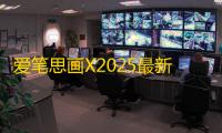 爱笔思画X2025最新版